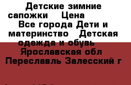 Детские зимние сапожки  › Цена ­ 3 000 - Все города Дети и материнство » Детская одежда и обувь   . Ярославская обл.,Переславль-Залесский г.